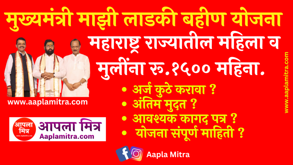 आता घरी बसल्या मुख्यमंत्री-माझी लाडकी बहीण योजना अर्ज करा.