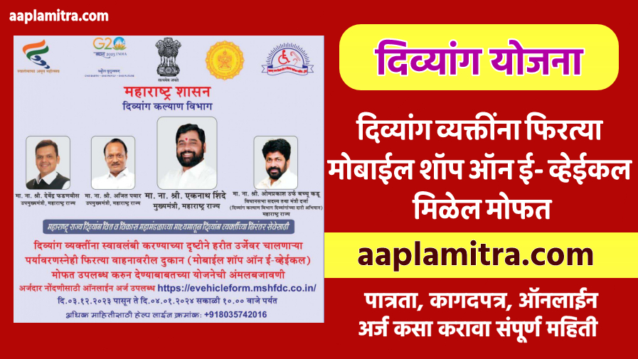 दिव्यांग व्यक्तींना फिरत्या ई-वाहन योजना - २०२३-२४ | Divyang Vyktina Firtya E-Vehicle Yojna - 2023-24