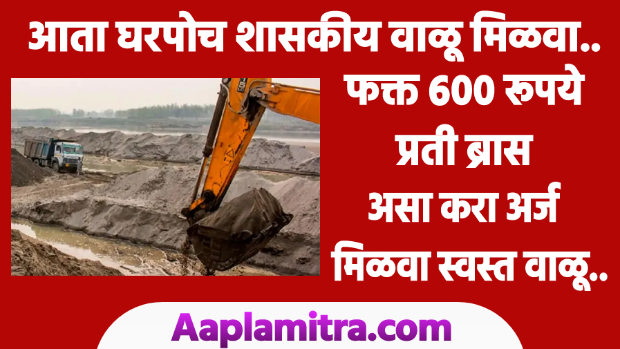 आता घरपोच शासकीय वाळू मिळवा फक्त ६०० रूपये प्रतीब्रास | Ata Gharpoch Shasakiy Valu Milava Fakt 600 Rupaye Pratibras