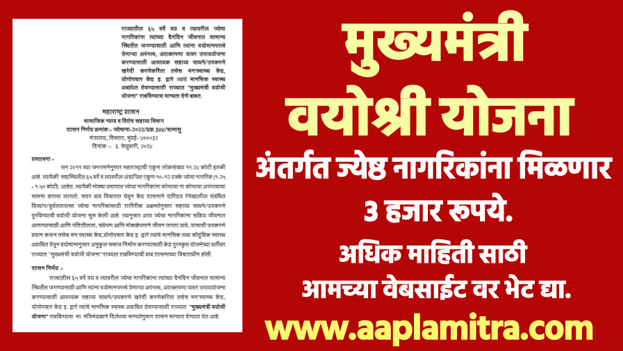 मुख्यमंत्री वयोश्री योजना अंतर्गत ज्येष्ठ नागरिकांना मिळणार ३ हजार रुपये | Mukhyamantri Vayoshri Yojana Antargat Jyeshth Nagarikanna Milanar 3 Hajar Rupaye
