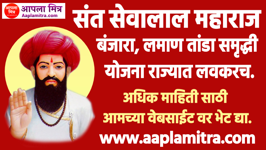 संत सेवालाल महाराज बंजारा, लमाण तांडा समृद्धी योजना राज्यात लवकरच.