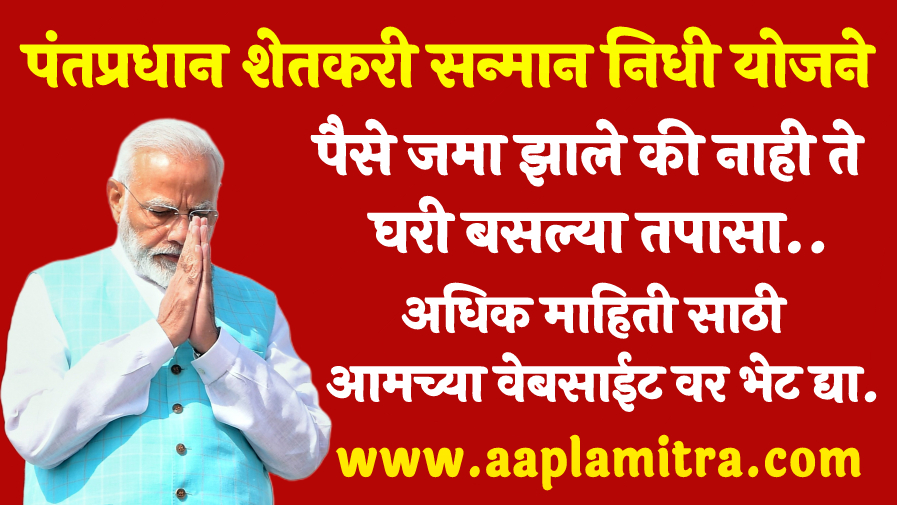 पीएम किसान सन्मान निधी योजने पैसे जमा झाले की नाही ते घरी बसल्या तपासा..
