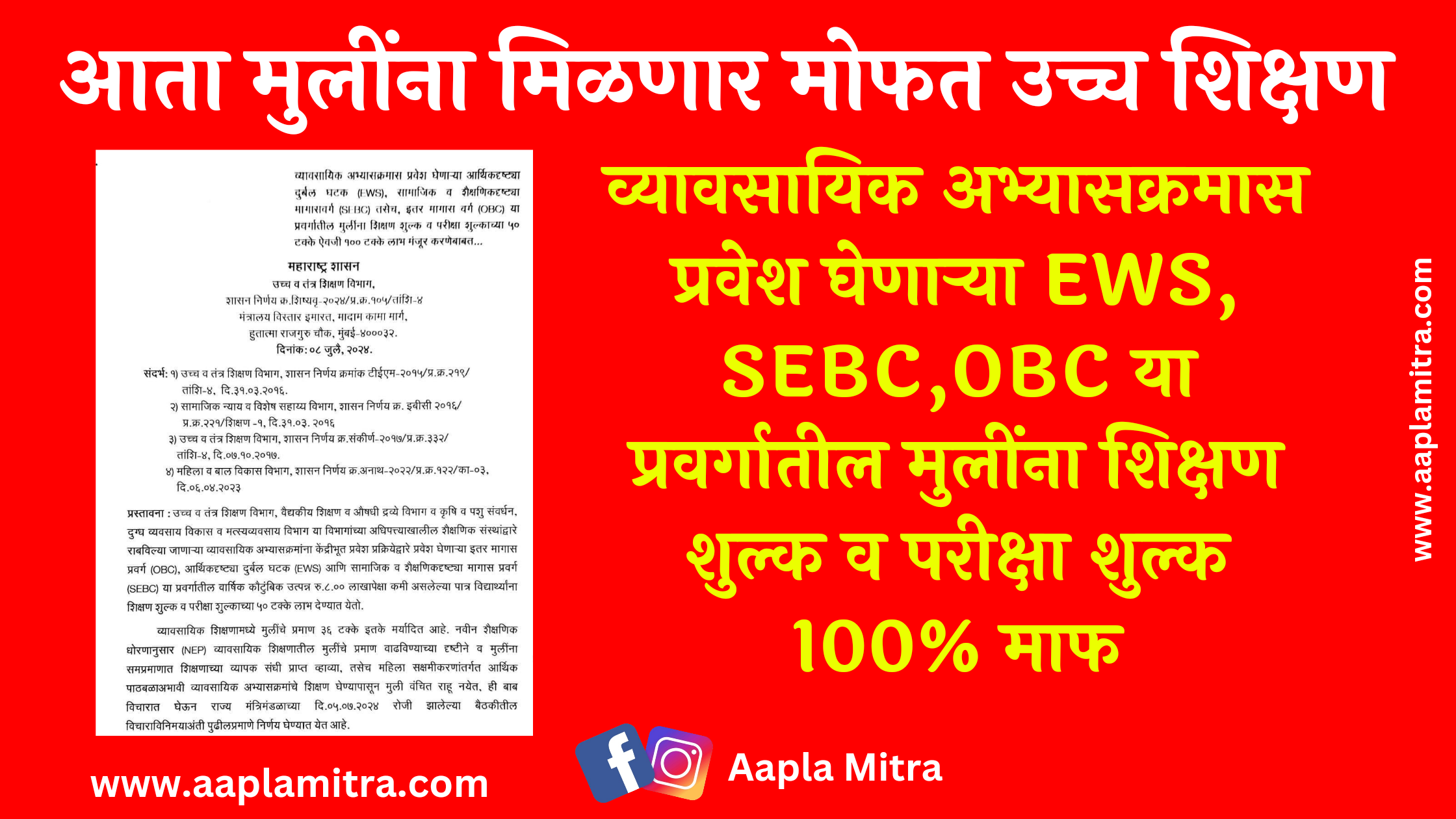मुलींसाठी मोफत व्यावसायिक शिक्षण शासन निर्णय.. Free Professional Education For Girls GR